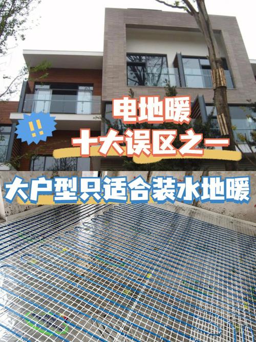 電地暖十大誤解之一 大戶型只能做水暖？事實(shí)證明電地暖同樣適用