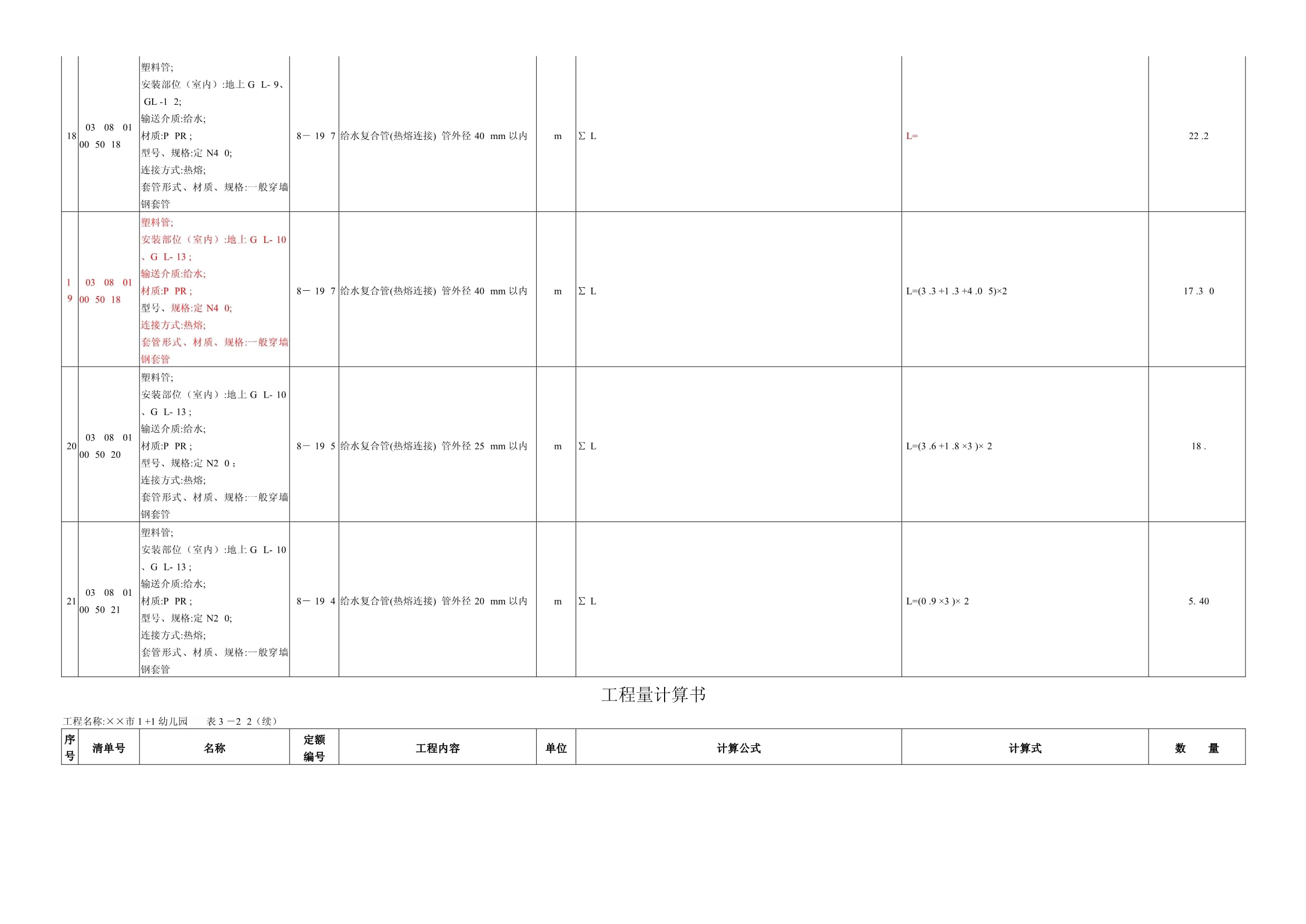 工程量計(jì)算書(shū)水暖電
